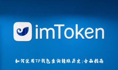 如何使用TP钱包查询转账历史：全面指南