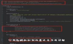 TP钱包授权秘钥的意义与作
