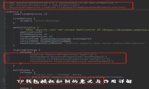 TP钱包授权秘钥的意义与作用详解