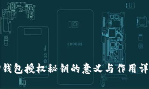 TP钱包授权秘钥的意义与作用详解