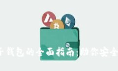 iOS区块链电子钱包的全面