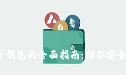 iOS区块链电子钱包的全面指南：助你安全管理数字资产