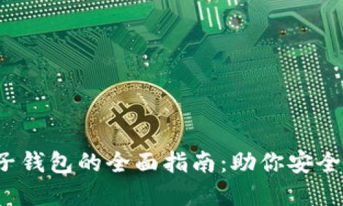 iOS区块链电子钱包的全面指南：助你安全管理数字资产