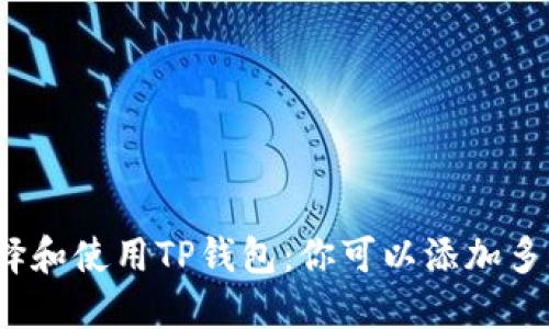 如何选择和使用TP钱包：你可以添加多少钱包？