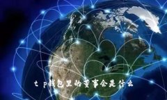 t p钱包里的董事会是什么