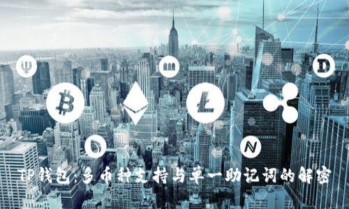 TP钱包：多币种支持与单一助记词的解密