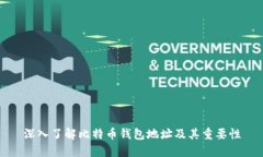 深入了解比特币钱包地址