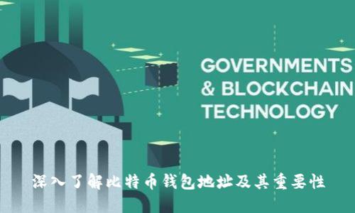 深入了解比特币钱包地址及其重要性