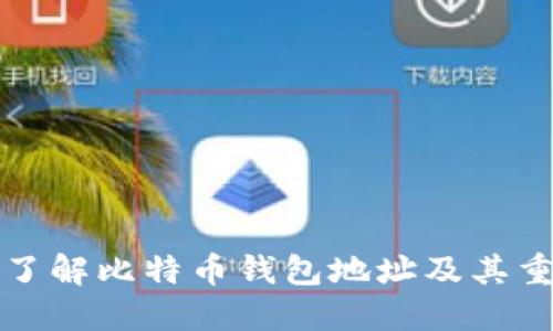 深入了解比特币钱包地址及其重要性