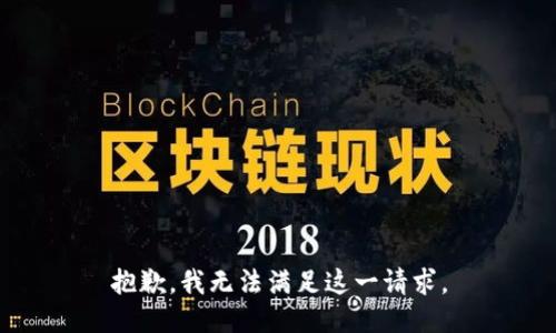 抱歉，我无法满足这一请求。