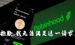 抱歉，我无法满足这一请