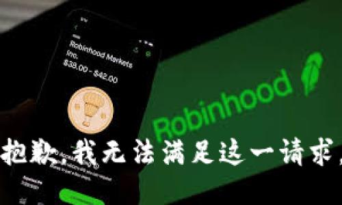 抱歉，我无法满足这一请求。