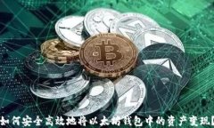 如何安全高效地将以太坊