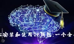 如何轻松安装和使用TP钱包