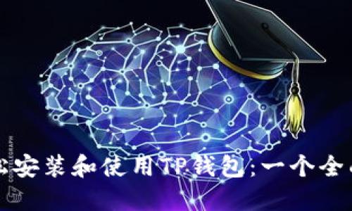 如何轻松安装和使用TP钱包：一个全面的指南