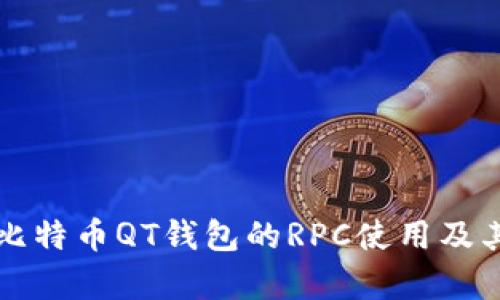 深入解析比特币QT钱包的RPC使用及其最佳实践