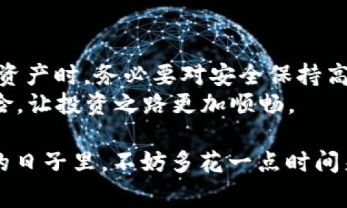    如何找回TP钱包的私钥？详尽步骤与注意事项  / 

 guanjianci  TP钱包, 私钥, 找回, 加密货币  /guanjianci 

引言：为什么私钥如此重要？
在加密货币的世界中，私钥就像是你财富的钥匙。它决定了你对数字资产的拥有权和控制力。然而，许多用户在使用TP钱包时，都可能面临私钥丢失或遗忘的问题。那么，对于这一关键问题，如何有效地找回TP钱包的私钥呢？我们将为你提供详尽的步骤和注意事项。

1. 了解TP钱包的私钥
TP钱包是一款流行的数字货币钱包，支持多种加密货币的存储和转账。在TP钱包中，私钥是与公钥相对应的秘密信息，直接影响到你持有数字资产的安全性和使用权。如果丢失了私钥，意味着你将无法访问或管理你的资产，代价可能非常高昂。你是否曾考虑过这个风险？

2. 查找备份的私钥
寻找私钥的第一步应该是检查你是否有备份。许多用户在创建TP钱包时，会有一个备份的助记词或提示。如果你有记录这些信息，恭喜你，这将是找回私钥的最佳途径。
1. 打开TP钱包应用，选择“恢复钱包”选项，输入你保存的助记词。
2. 按照系统提示，完成相关步骤。
通常情况下，助记词可以帮助你重构私钥，从而恢复访问权。你是不是有过把重要信息随手放置的经历？记得保持备份的习惯。

3. 寻找本地存储的私钥
如果你没有备份助记词，也许私钥在你的设备中有保存。许多用户在使用TP钱包时会将私钥文件存储在本地。以下是一些检查的步骤：
1. 在设备文件管理器中搜索“TP钱包”文件夹，看看是否有相关的私钥文件。
2. 检查下载的文件夹中是否有此前下载或者存储过的备份文件。
这种方式虽然可能性不大，但如果你曾经私下做过备份，找到它们的可能性也是存在的。你是不是也想起了那些曾经被忽略的文件？

4. 通过第三方工具恢复私钥
若上述方法都无法找回私钥，你也可以考虑通过一些第三方工具来执行恢复操作。这些工具通常会要求你提供一些钱包的信息，比如助记词、地址等。需要注意的是，使用第三方工具可能会带来安全风险，因此要谨慎选择。
1. 选择信誉良好的工具，通过官方渠道下载。
2. 根据软件的指示输入必要的信息，如果该工具支持TP钱包，它将尝试找回你的私钥。
虽然这个选项比较极端，但在某些情况下的确可以帮助你重获私钥。难道不值得尝试吗？

5. 提升安全意识
无论你最终能否找回丢失的私钥，提高安全意识都是至关重要的。如何才能做到呢？
1. 定期备份：每当你进行重要的操作时，最好都进行备份。对重要的数字资产保持敏感。
2. 多重验证：尽量开启多重验证功能，为账户增加一层保护。
3. 定期更新：定期查看并更新你的钱包软件，确保你拥有最新的安全特性。
你是否知道，安全意识的提高不仅仅是为了自己的资产，也是为了对整个加密资产生态的负责？

6. 结语：珍惜每一份资产
找回TP钱包的私钥并不是一件简单的事情，但通过上述方法，你或许可以找到丢失的财富。然而，更重要的是在使用数字资产时，务必要对安全保持高度敏感。每一个数字资产背后都代表着你的辛勤付出和期望，值得你去关注和珍惜。
你是不是也在思考，是否该重新审视自己的数字资产管理？让我们一起建立更安全的加密资产使用习惯，抵御潜在的风险，让投资之路更加顺畅。

以上内容观察了TP钱包的私钥找回方式，以及安全意识的重要性。希望对你在数字货币管理的旅程中有所帮助。在未来的日子里，不妨多花一点时间来保障自己的财富安全。无论未来如何，记得保护好你的每一份资产。