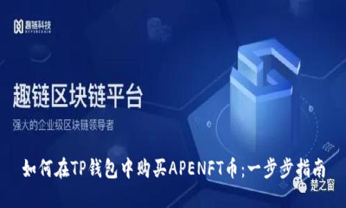 如何在TP钱包中购买APENFT币：一步步指南