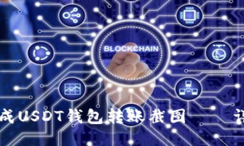 如何生成USDT钱包转账截图——详尽指南