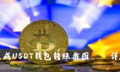 如何生成USDT钱包转账截图