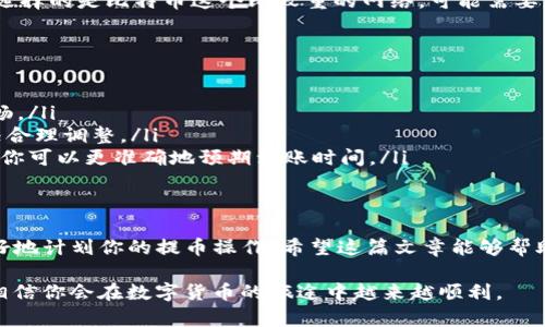 jiaotong抹茶提币到TP钱包的时间解析/jiaotong
抹茶, 提币, TP钱包, 数字货币/guanjianci

引言
随着数字货币的流行，越来越多的人开始接触到各种交易所，其中抹茶（Matcha）作为一个相对新兴的加密货币交易平台，越来越受到用户的喜爱。而很多新手用户在进行资产管理时，经常会问：“抹茶提币到TP钱包要多久？”这个问题的答案并不是那么简单，本文将为你详细解读这个过程，帮助你更好地管理你的数字资产。

抹茶交易所的基本知识
首先，让我们来了解一下抹茶交易所。抹茶（Matcha）是一个去中心化的交易平台，用户可以在这里进行多种数字货币的交易。这里的交易模式相对灵活，可以通过不同的链进行提币。而在此过程中，用户需要关注的不仅是提币的时间，还有其他多种因素。

TP钱包的特点
TP钱包是一个热门的数字货币钱包，支持多种币种和交易。尤其是它的安全性和用户友好性，成为了许多交易者的首选。你是不是也在使用TP钱包来存储你的数字资产呢？那么，了解提币过程中的时间因素，对你来说显得尤为重要。

提币的基本流程
在抹茶交易所进行提币到TP钱包的过程，可以简单地分为以下几个步骤：
ul
    li登录你的抹茶账户/li
    li选择你想要提币的数字资产/li
    li输入TP钱包的地址和提币金额/li
    li确认交易并等待区块确认/li
/ul

影响提币时间的因素
那么，抹茶提币到TP钱包要多久呢？这实际上取决于几个关键因素：

h41. 网络拥堵情况/h4
在区块链网络中，交易的处理速度受到网络拥堵的影响。如果在你提币的时刻，网络比较拥堵，交易确认就会变得缓慢。这时候，你可能需要耐心等待，你是不是也经历过这样的情况？

h42. 提币额度和手续费/h4
不同的提币额度和手续费可能影响到提币的优先级。有时候，手续费设置较高的交易会得到更快的处理，你考虑过自己在手续费上的选择吗？

h43. 区块确认时间/h4
提币到TP钱包的时间还依赖于你所选择的区块链网络的确认时间。不同币种的确认时间不同，例如比特币一般需要10分钟确认，而以太坊则可能更快。你是不是也想过这些差异对你的交易决策有什么影响？

实际提币时间
综合来看，从抹茶到TP钱包的提币一般来说需要15分钟到一个小时不等。在某些情况下，如果网络繁忙，这个时间可能会延长。例如如果你选择的是比特币这个比较重的网络，可能需要更长的时间来确认交易。而一些轻量级的网络可能会比较快。

如何提高提币的效率
为了提高你的提币效率，这里有几个建议供你参考：
ul
    listrong选择适当的时间提币：/strong尽量避开网络拥堵期，比如周末或假期。一些用户会发现在工作日的某些时间，网络相对较通畅。/li
    listrong合理设置手续费：/strong虽然高手续费能让你的交易更快被确认，但这并不意味着每次都要设置高额手续费。根据网络状况合理调整。/li
    listrong了解不同币种的特性：/strong在进行提币前，先了解一下你提币的币种，在不同情况下的网络确认时间，这是非常重要的，使你可以更准确地预期到账时间。/li
/ul

总结
总的来说，抹茶提币到TP钱包的时间受到多个因素的影响，包括网络拥堵情况、手续费选择和区块确认速度。理解这些因素后，你就可以更好地计划你的提币操作。希望这篇文章能够帮助到你，让你的数字资产管理更为顺畅。你觉得本文的信息是否有助于你以后的交易决策呢？

学习和掌握这些知识，不仅能让你在数字货币的世界中游刃有余，更能帮助你避免一些不必要的麻烦。相信自己的判断，合理安排每一步，相信你会在数字货币的旅途中越来越顺利。