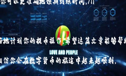 jiaotong抹茶提币到TP钱包的时间解析/jiaotong
抹茶, 提币, TP钱包, 数字货币/guanjianci

引言
随着数字货币的流行，越来越多的人开始接触到各种交易所，其中抹茶（Matcha）作为一个相对新兴的加密货币交易平台，越来越受到用户的喜爱。而很多新手用户在进行资产管理时，经常会问：“抹茶提币到TP钱包要多久？”这个问题的答案并不是那么简单，本文将为你详细解读这个过程，帮助你更好地管理你的数字资产。

抹茶交易所的基本知识
首先，让我们来了解一下抹茶交易所。抹茶（Matcha）是一个去中心化的交易平台，用户可以在这里进行多种数字货币的交易。这里的交易模式相对灵活，可以通过不同的链进行提币。而在此过程中，用户需要关注的不仅是提币的时间，还有其他多种因素。

TP钱包的特点
TP钱包是一个热门的数字货币钱包，支持多种币种和交易。尤其是它的安全性和用户友好性，成为了许多交易者的首选。你是不是也在使用TP钱包来存储你的数字资产呢？那么，了解提币过程中的时间因素，对你来说显得尤为重要。

提币的基本流程
在抹茶交易所进行提币到TP钱包的过程，可以简单地分为以下几个步骤：
ul
    li登录你的抹茶账户/li
    li选择你想要提币的数字资产/li
    li输入TP钱包的地址和提币金额/li
    li确认交易并等待区块确认/li
/ul

影响提币时间的因素
那么，抹茶提币到TP钱包要多久呢？这实际上取决于几个关键因素：

h41. 网络拥堵情况/h4
在区块链网络中，交易的处理速度受到网络拥堵的影响。如果在你提币的时刻，网络比较拥堵，交易确认就会变得缓慢。这时候，你可能需要耐心等待，你是不是也经历过这样的情况？

h42. 提币额度和手续费/h4
不同的提币额度和手续费可能影响到提币的优先级。有时候，手续费设置较高的交易会得到更快的处理，你考虑过自己在手续费上的选择吗？

h43. 区块确认时间/h4
提币到TP钱包的时间还依赖于你所选择的区块链网络的确认时间。不同币种的确认时间不同，例如比特币一般需要10分钟确认，而以太坊则可能更快。你是不是也想过这些差异对你的交易决策有什么影响？

实际提币时间
综合来看，从抹茶到TP钱包的提币一般来说需要15分钟到一个小时不等。在某些情况下，如果网络繁忙，这个时间可能会延长。例如如果你选择的是比特币这个比较重的网络，可能需要更长的时间来确认交易。而一些轻量级的网络可能会比较快。

如何提高提币的效率
为了提高你的提币效率，这里有几个建议供你参考：
ul
    listrong选择适当的时间提币：/strong尽量避开网络拥堵期，比如周末或假期。一些用户会发现在工作日的某些时间，网络相对较通畅。/li
    listrong合理设置手续费：/strong虽然高手续费能让你的交易更快被确认，但这并不意味着每次都要设置高额手续费。根据网络状况合理调整。/li
    listrong了解不同币种的特性：/strong在进行提币前，先了解一下你提币的币种，在不同情况下的网络确认时间，这是非常重要的，使你可以更准确地预期到账时间。/li
/ul

总结
总的来说，抹茶提币到TP钱包的时间受到多个因素的影响，包括网络拥堵情况、手续费选择和区块确认速度。理解这些因素后，你就可以更好地计划你的提币操作。希望这篇文章能够帮助到你，让你的数字资产管理更为顺畅。你觉得本文的信息是否有助于你以后的交易决策呢？

学习和掌握这些知识，不仅能让你在数字货币的世界中游刃有余，更能帮助你避免一些不必要的麻烦。相信自己的判断，合理安排每一步，相信你会在数字货币的旅途中越来越顺利。
