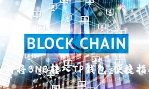 如何将BNB转入TP钱包：便捷指南