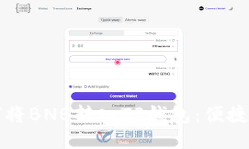 如何将BNB转入TP钱包：便捷指南