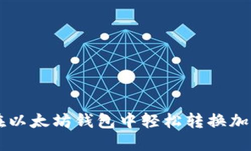 如何在以太坊钱包中轻松转换加密货币
