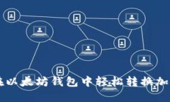 如何在以太坊钱包中轻松