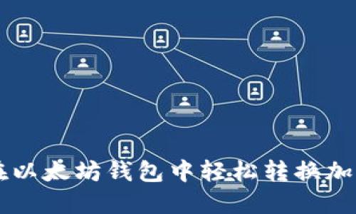 如何在以太坊钱包中轻松转换加密货币