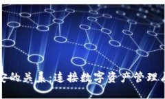 TP钱包与币安的关系：连接