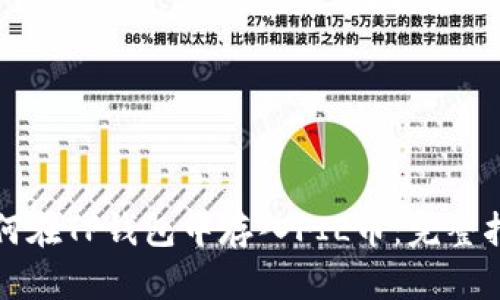 如何在TP钱包中存入FIL币：完整指南