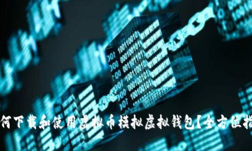 如何下载和使用虚拟币模拟虚拟钱包？全方位指南