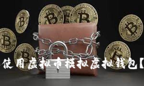 如何下载和使用虚拟币模拟虚拟钱包？全方位指南