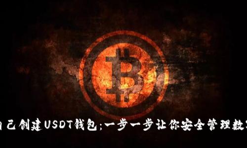 如何自己创建USDT钱包：一步一步让你安全管理数字资产