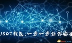 如何自己创建USDT钱包：一