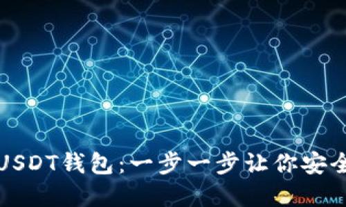 如何自己创建USDT钱包：一步一步让你安全管理数字资产