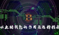 以太坊钱包的作用及选择