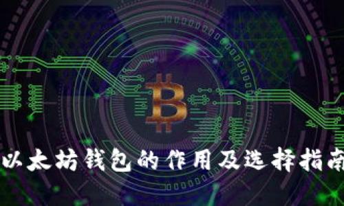 以太坊钱包的作用及选择指南