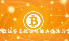 TP钱包转U时验证签名错误