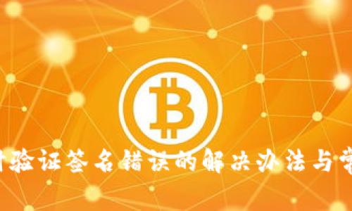 TP钱包转U时验证签名错误的解决办法与常见问题解答