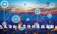 TP钱包无法打开薄饼的原因