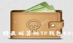 如何选择最划算的TP钱包