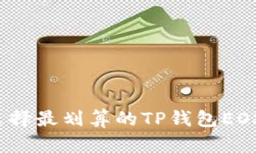 如何选择最划算的TP钱包EOS内存？