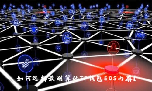 如何选择最划算的TP钱包EOS内存？