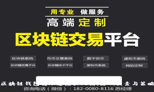 区块链钱包转账速度大比拼：影响因素与策略