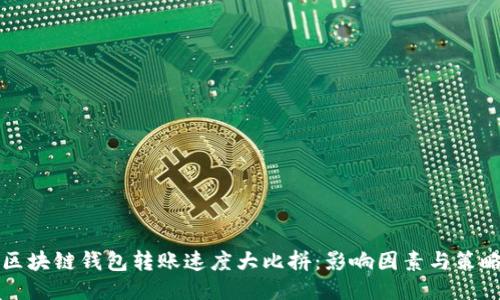区块链钱包转账速度大比拼：影响因素与策略