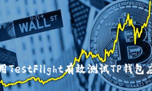 如何使用TestFlight有效测试TP钱包应用程序