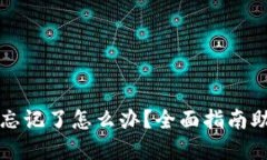 TP钱包密钥忘记了怎么办？